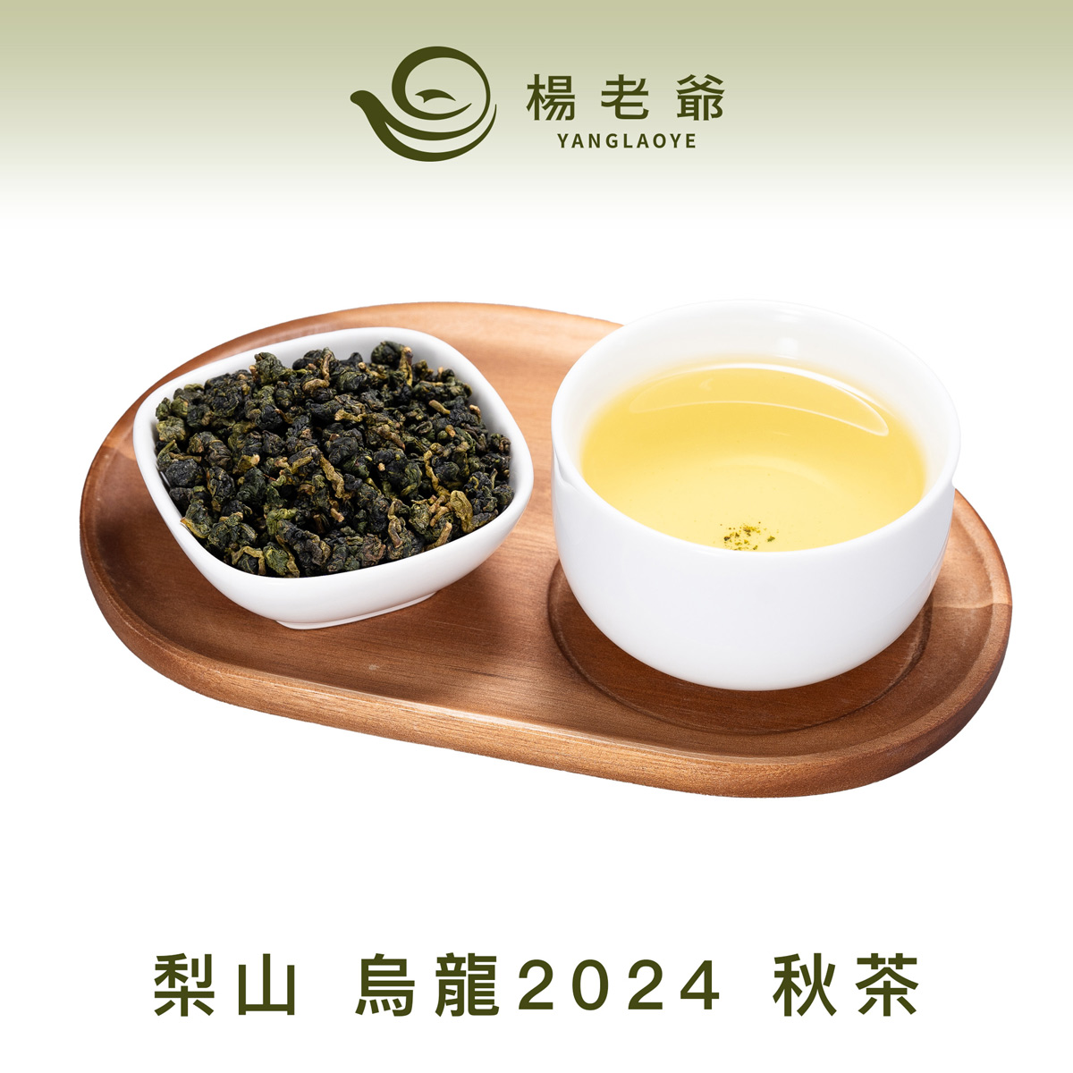 2024 梨山烏龍秋茶 四兩包裝